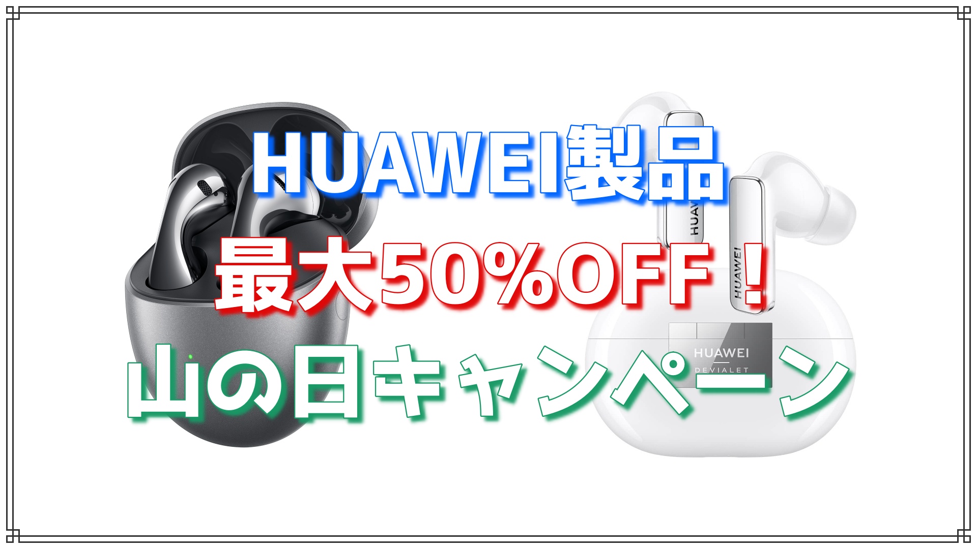 MAX50%OFF】HUAWEI山の日スペシャルキャンペーン開催中！【～8/11まで ...