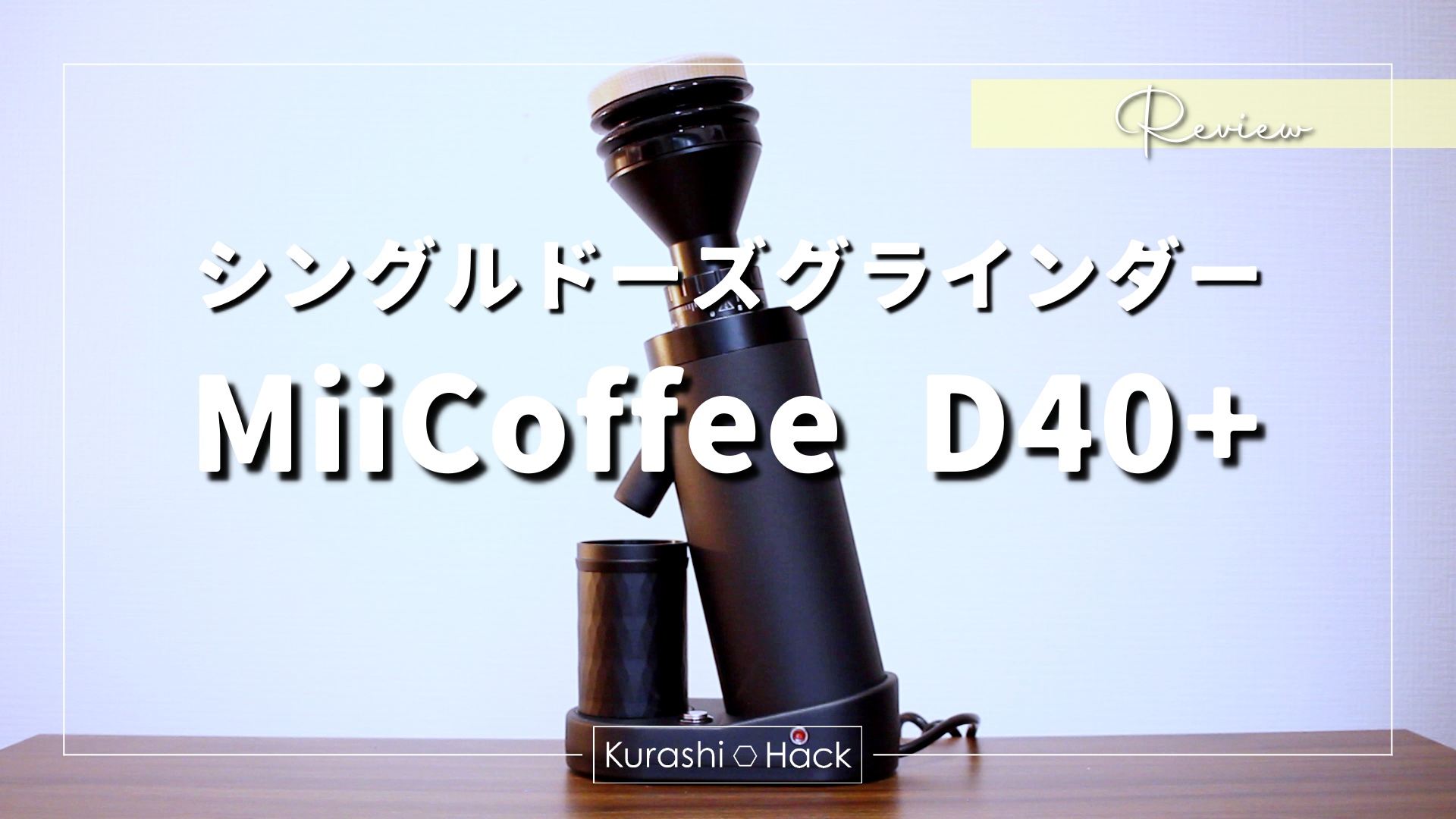 MiiCoffee D40+レビュー】激安シングルドーズグラインダーの実力を検証！ | KurashiHack